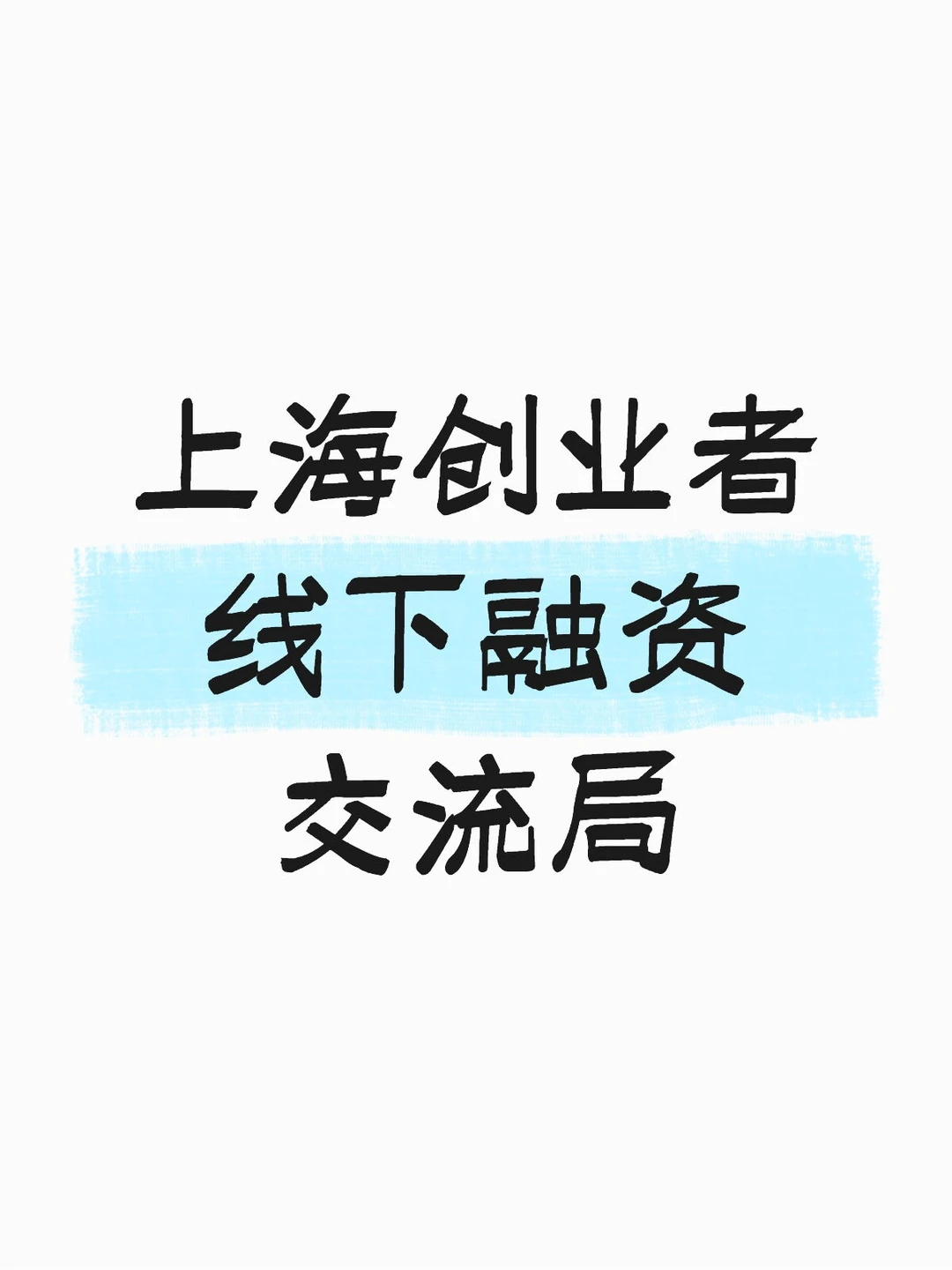 上海创业者线下融资交流局