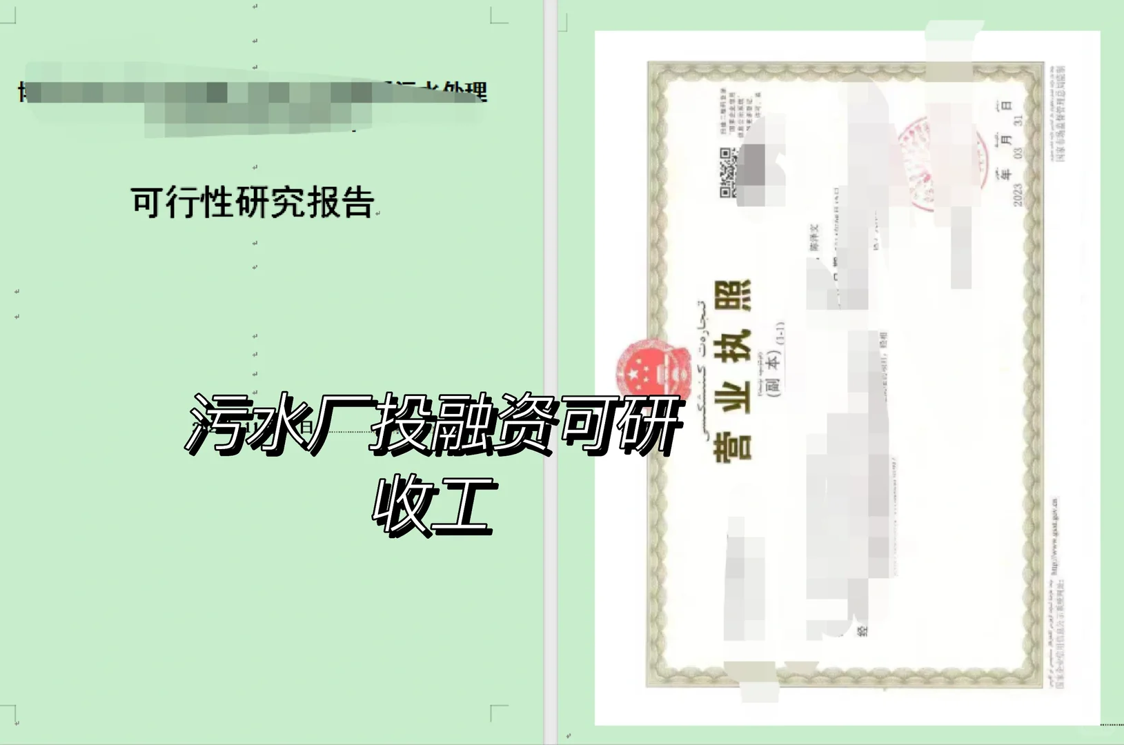 污水厂投融资可行性报告