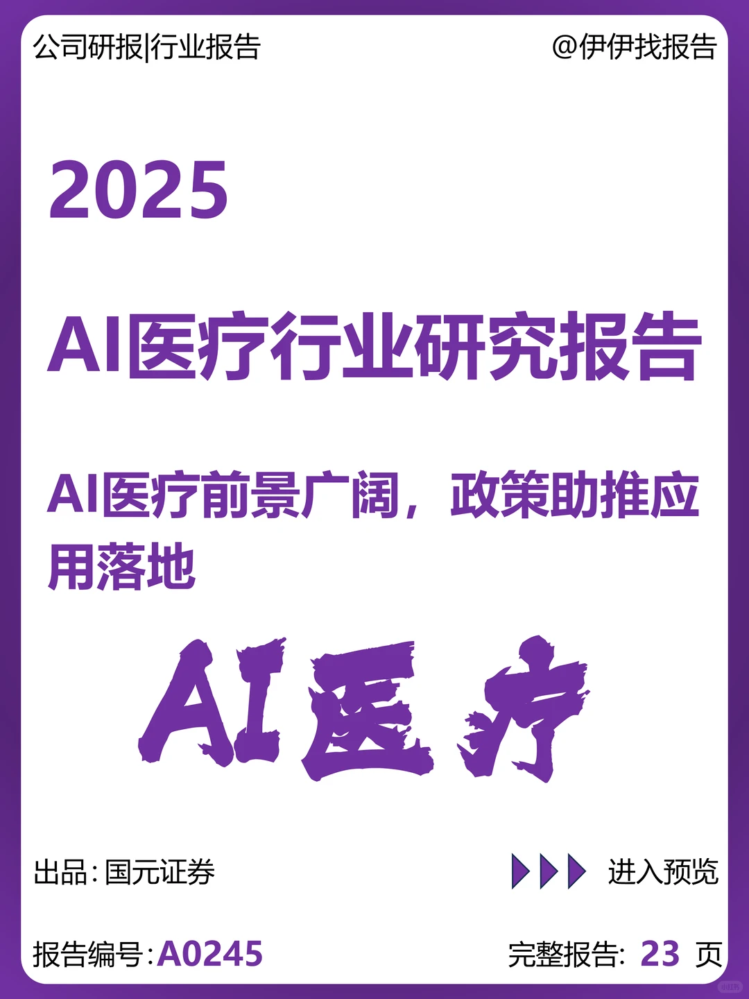 AI医疗行业研究报告-AI医疗前景广阔