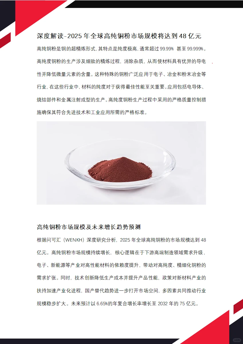 2025年全球高纯铜粉市场规模将达到48亿元