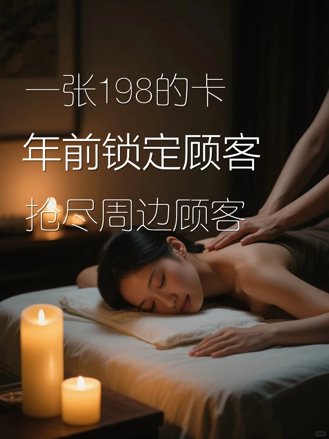 一张198的卡，年前锁定顾客