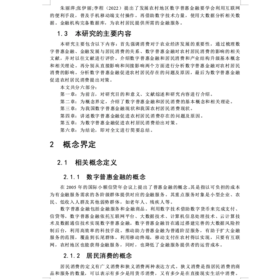 财务管理|数字金融促进农村居民消费研究