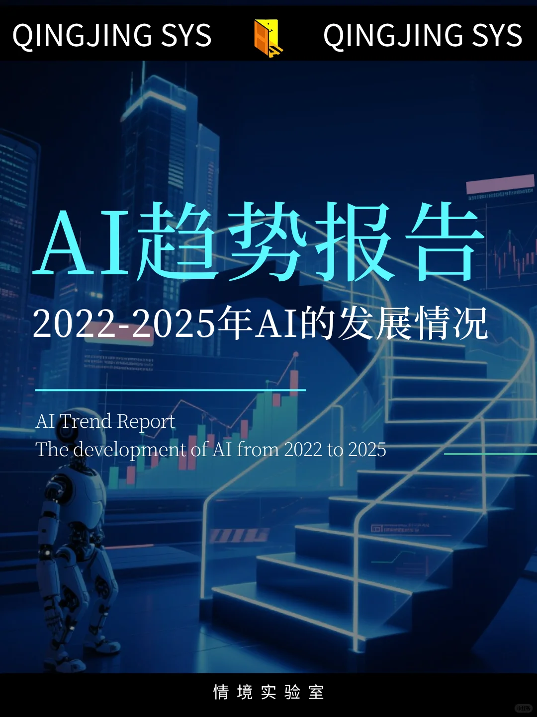 AI趋势报告：AI时代，我们应该走向何方？