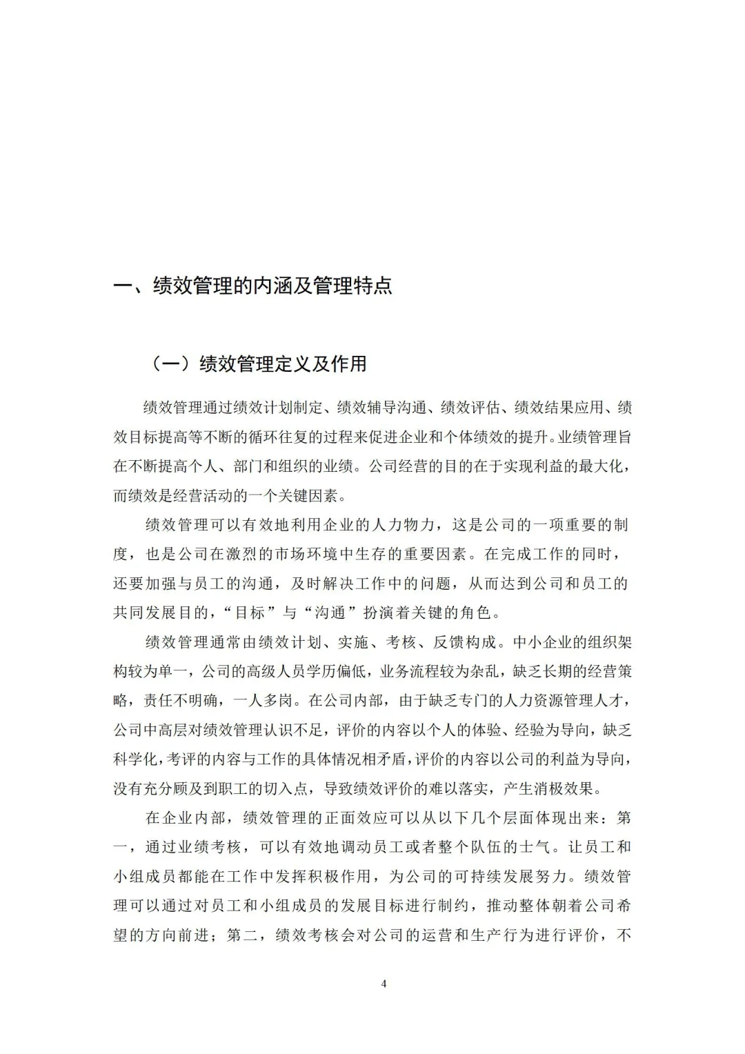 导师评价满分的人力资源管理论文