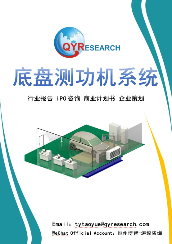 全球底盘测功机系统市场趋势报告2025