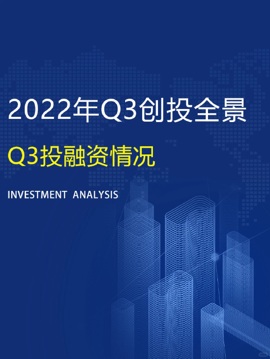 2022年Q3国内创投全景图谱（代写BP）