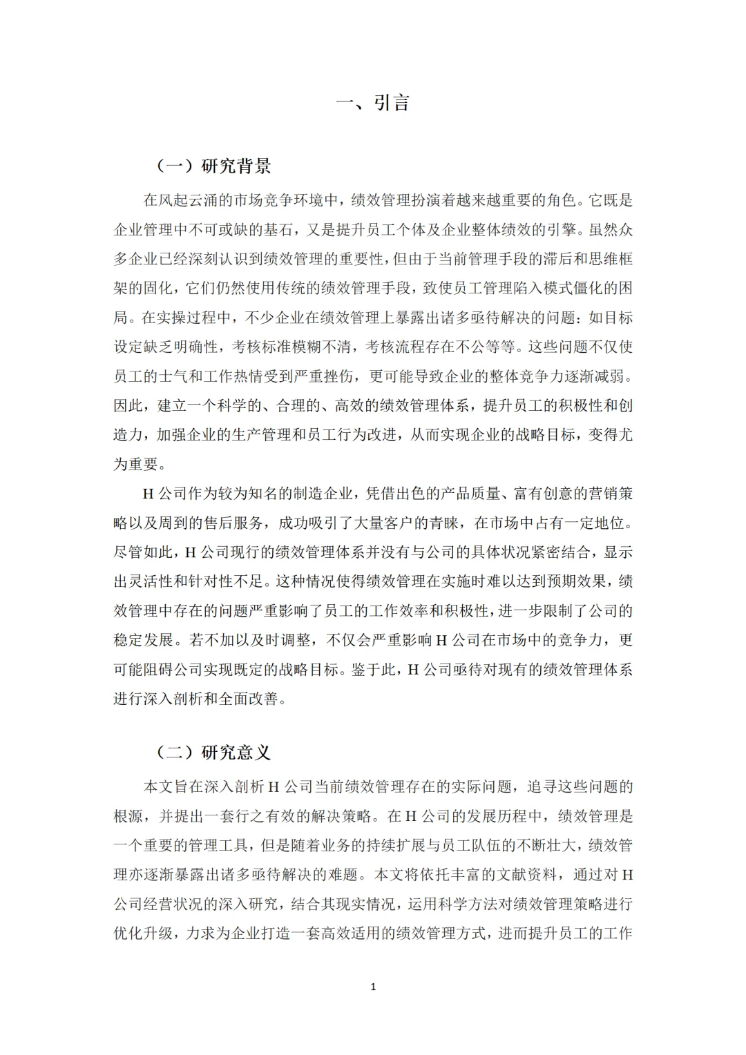 H公司绩效管理存在的问题及对策研究