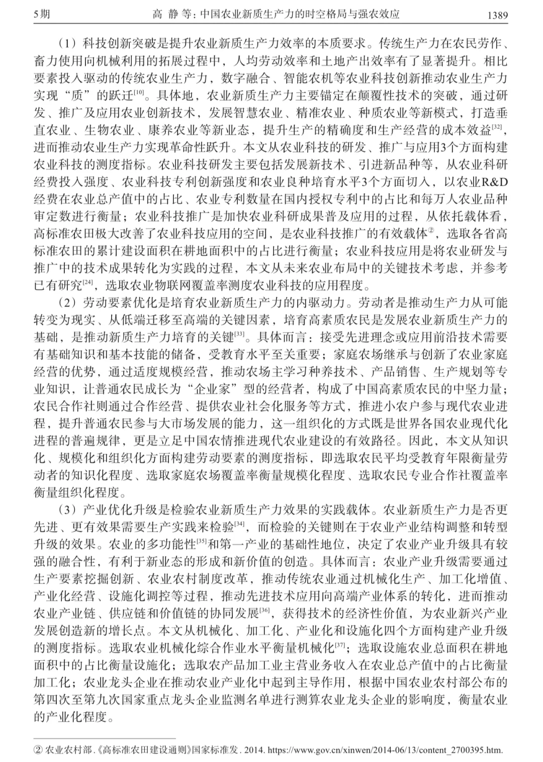 农业新质生产力最新顶刊文献