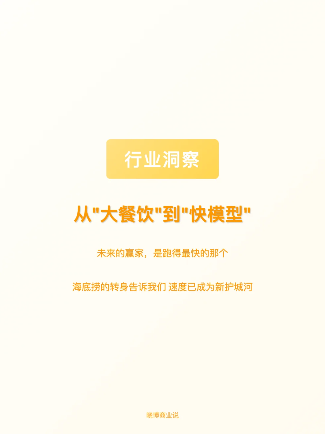 行业纵深｜从“大餐饮”到“快模型”
