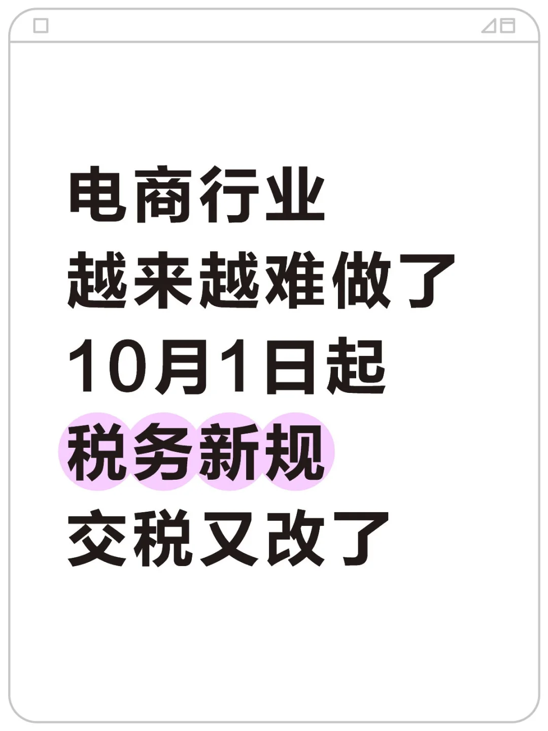 电商行业越来越难做了10月1日起税务新规