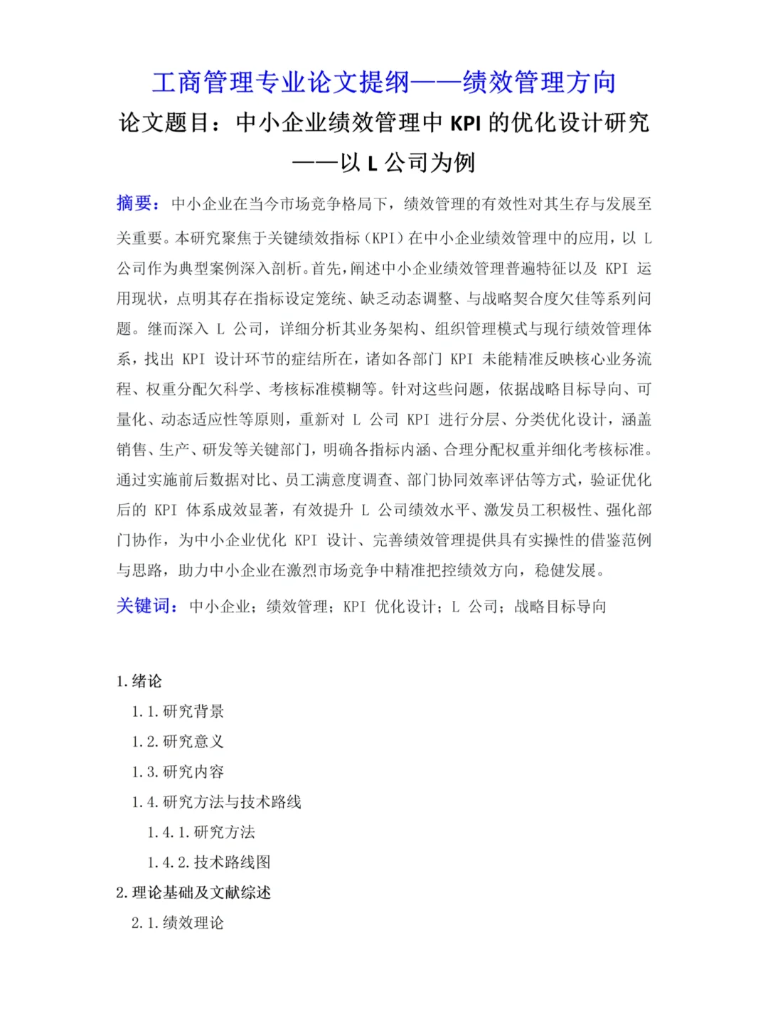 工商管理专业毕业论文提纲｜绩效管理方向！