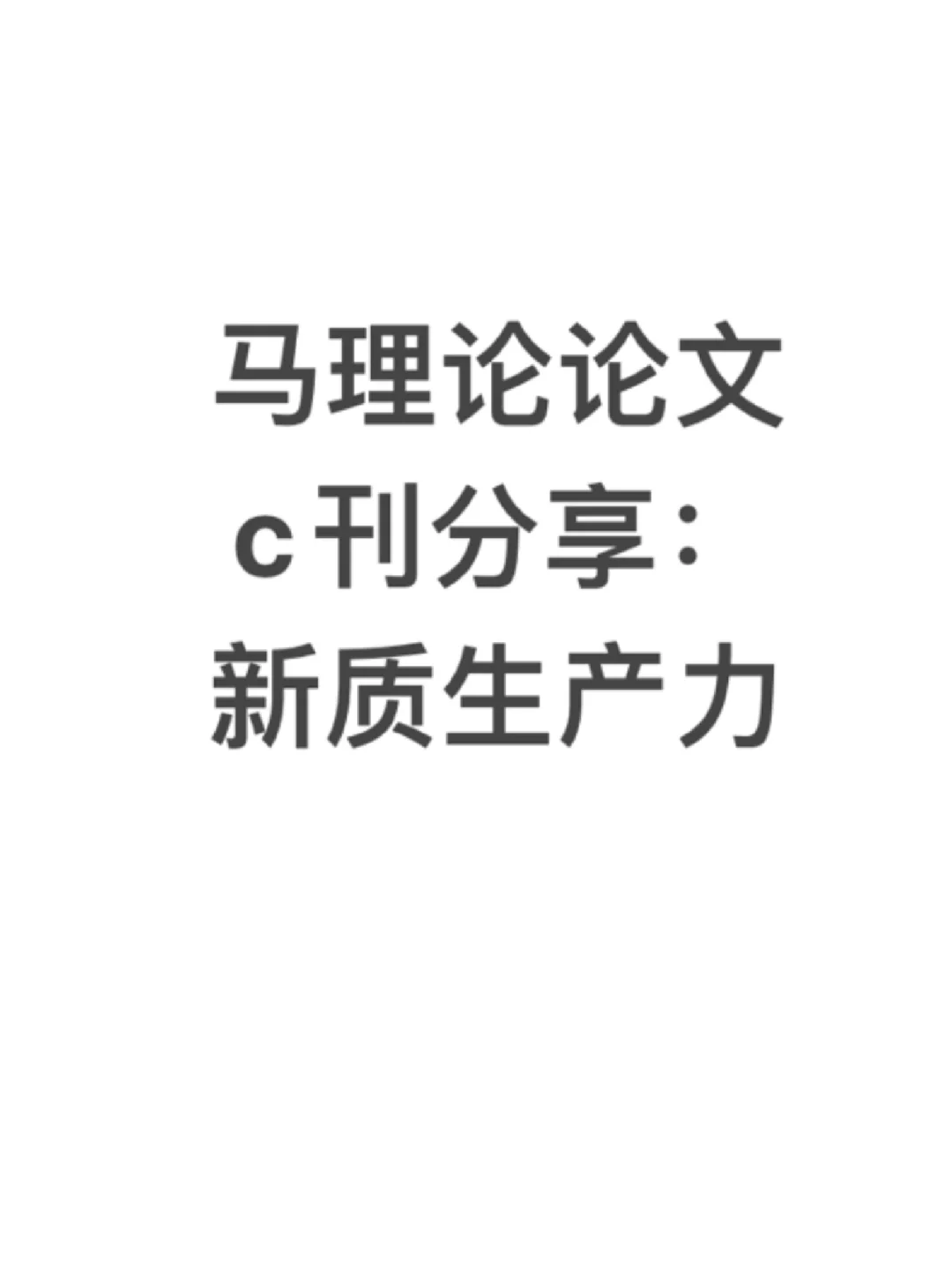 马理论c刊论文分享：新质生产力专题