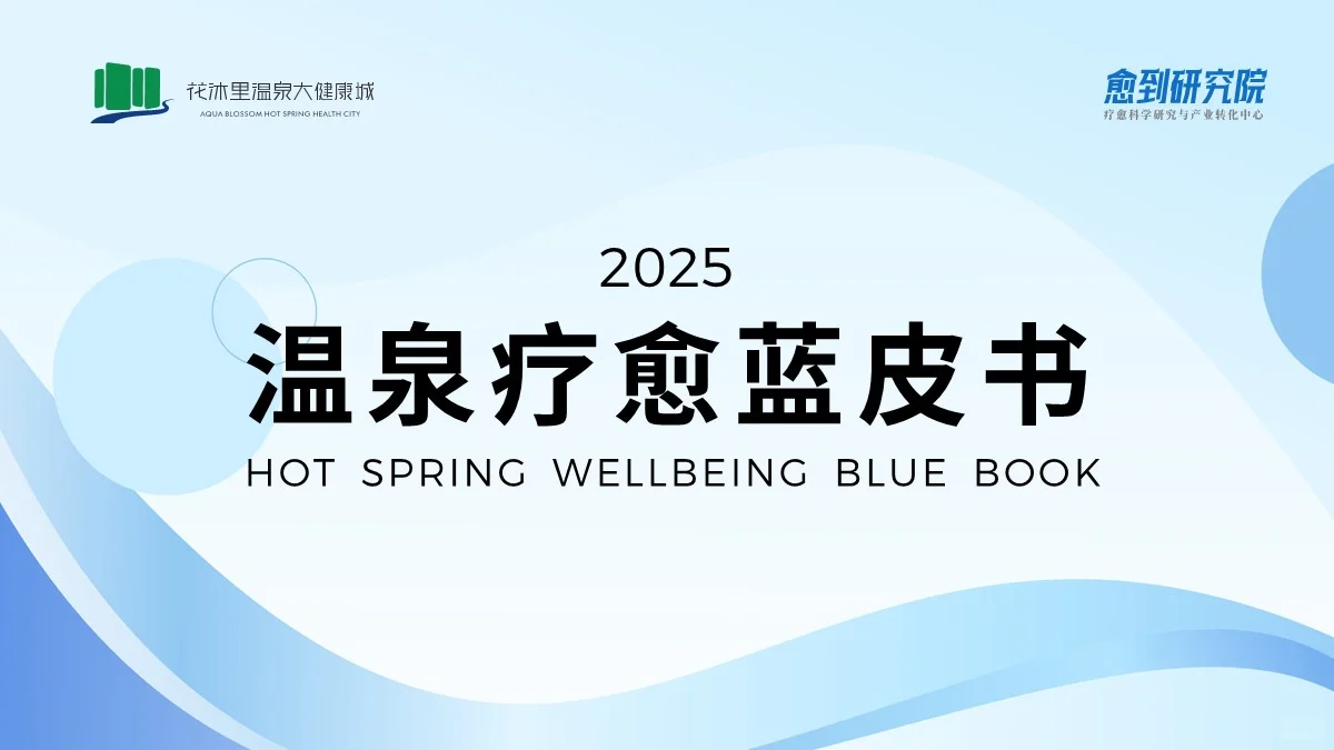 国内首份温泉疗愈蓝皮书(2025)正式发布啦