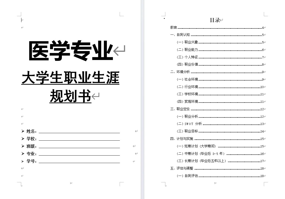 医学专业职业生涯规划书word➕PPT