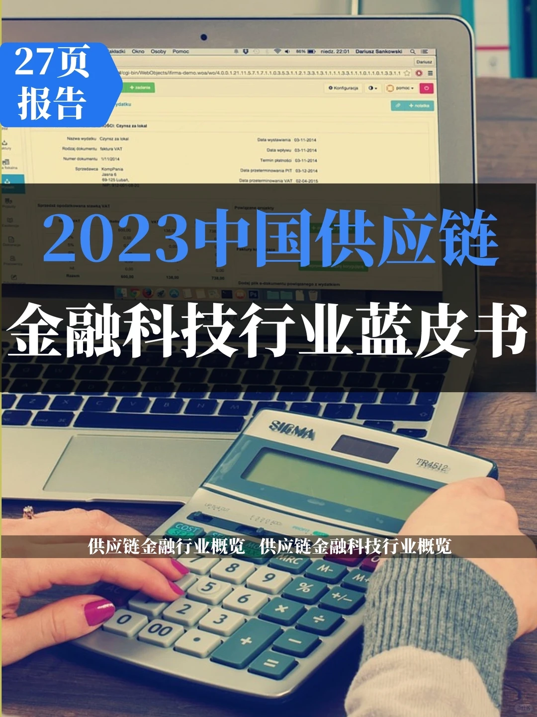 2023中国供应链金融科技行业蓝皮书