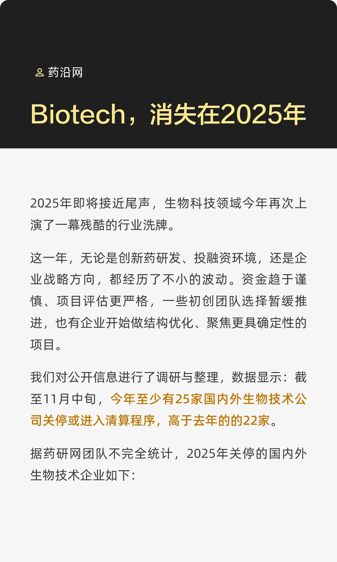 Biotech，消失在2025年