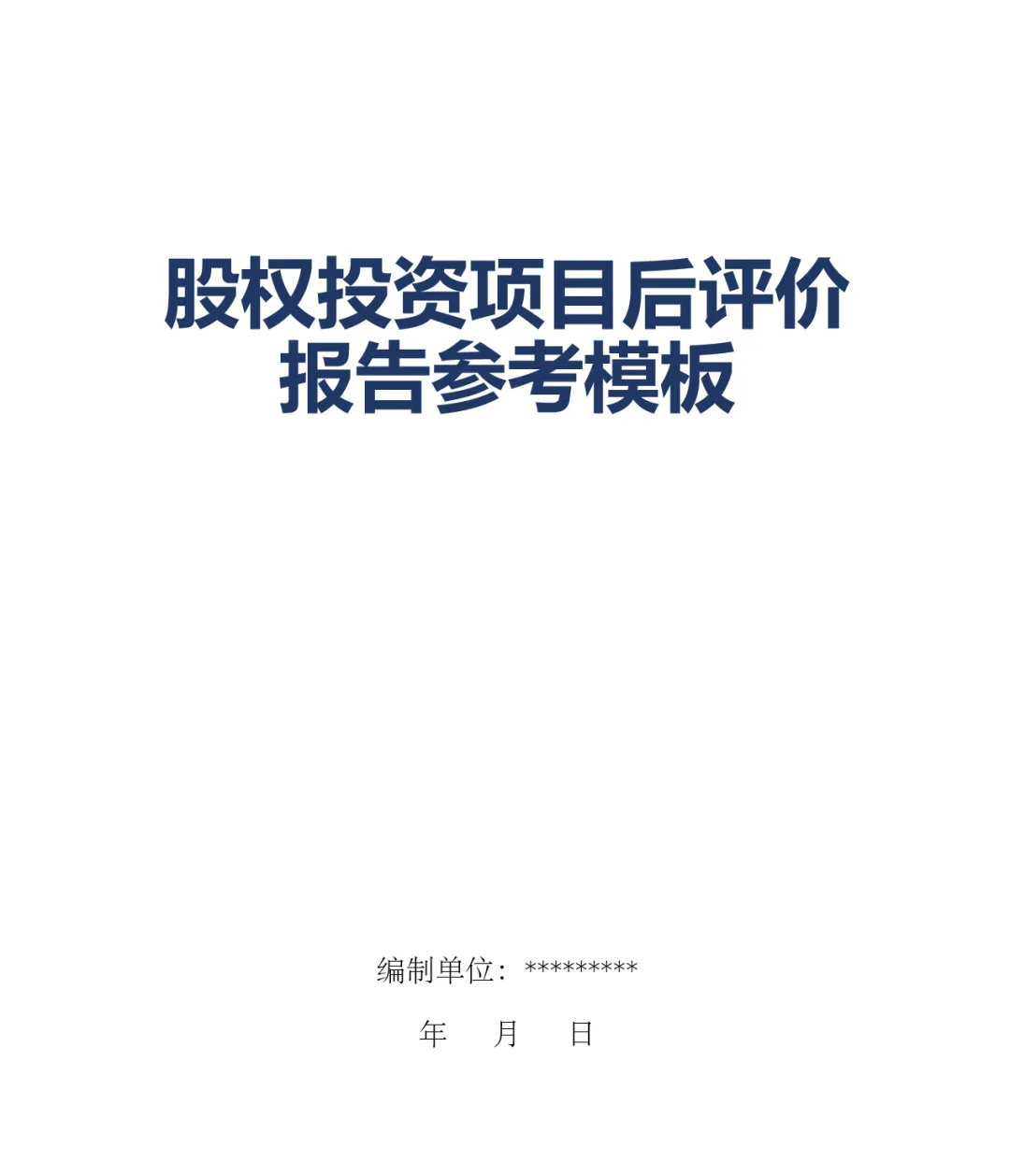 股权投资项目后评价报告参考模板