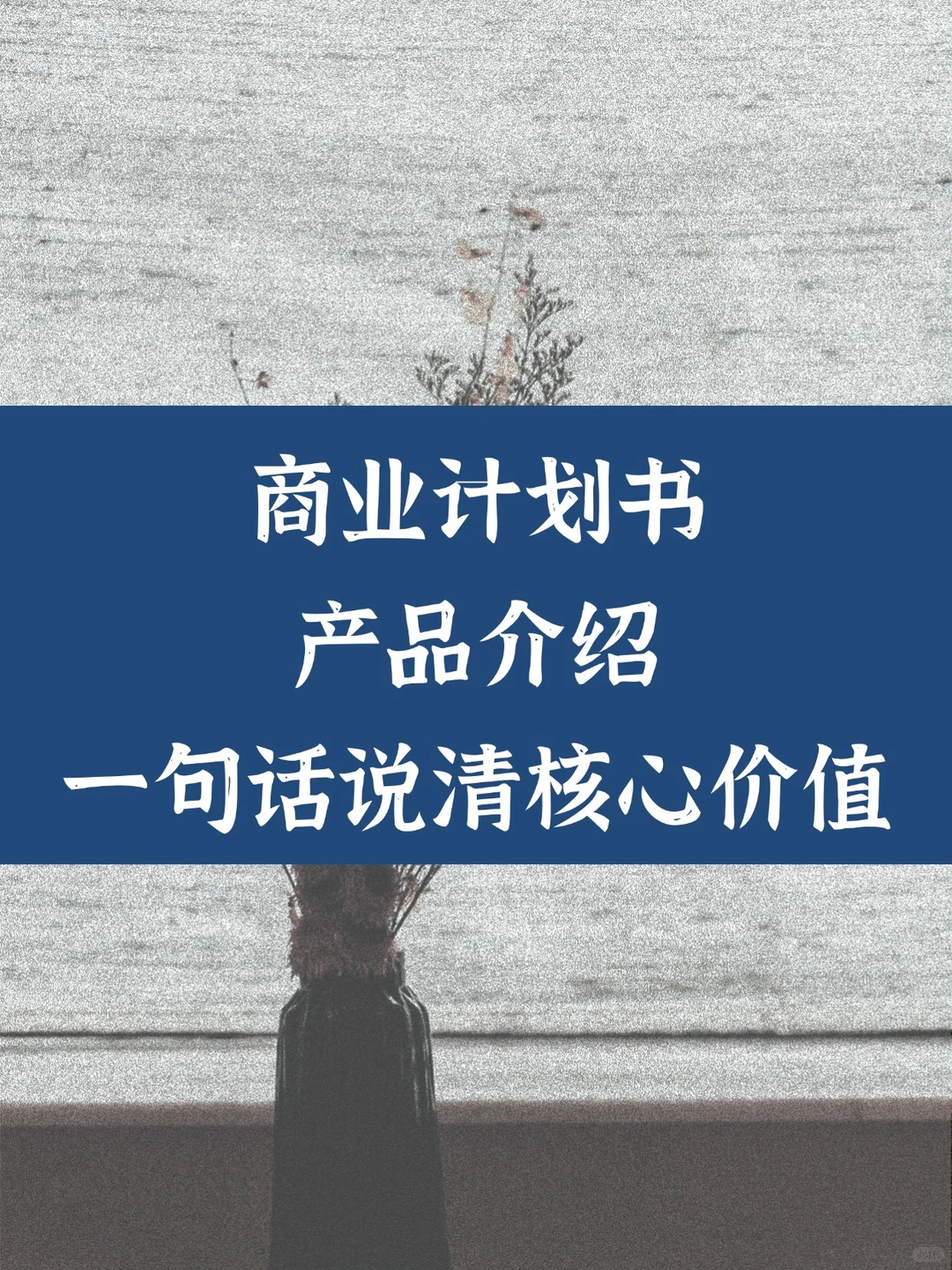 商业计划书产品介绍｜一句话说清核心价值