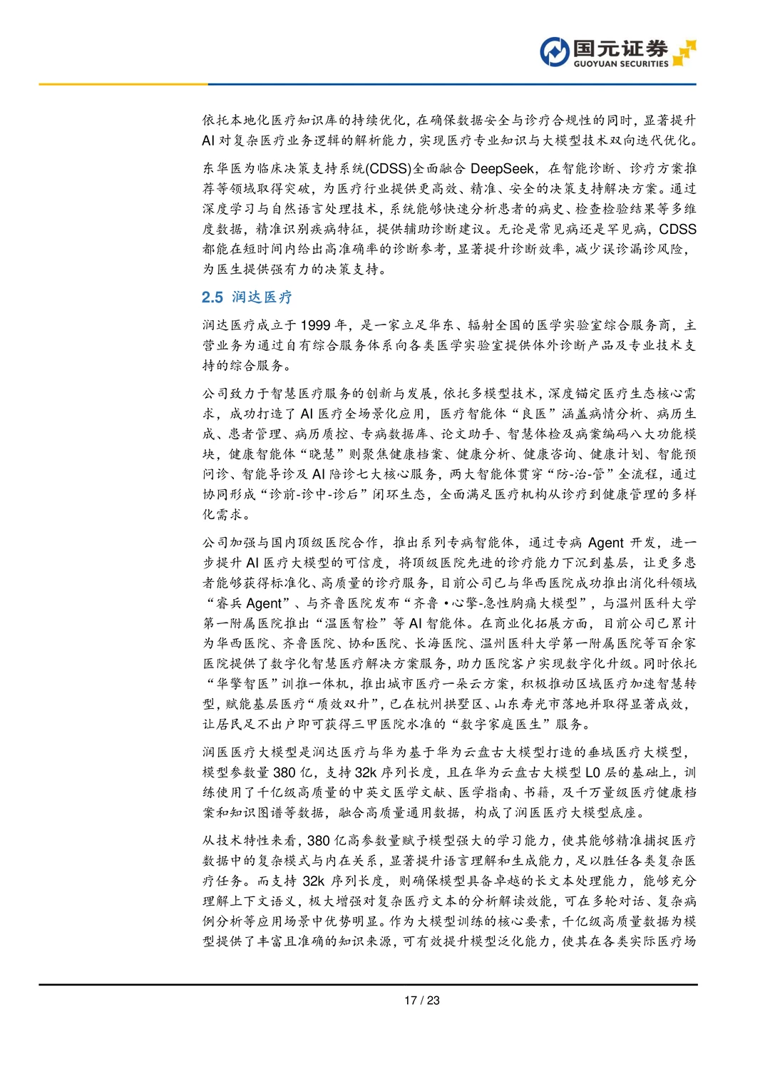 AI医疗行业研究报告-AI医疗前景广阔