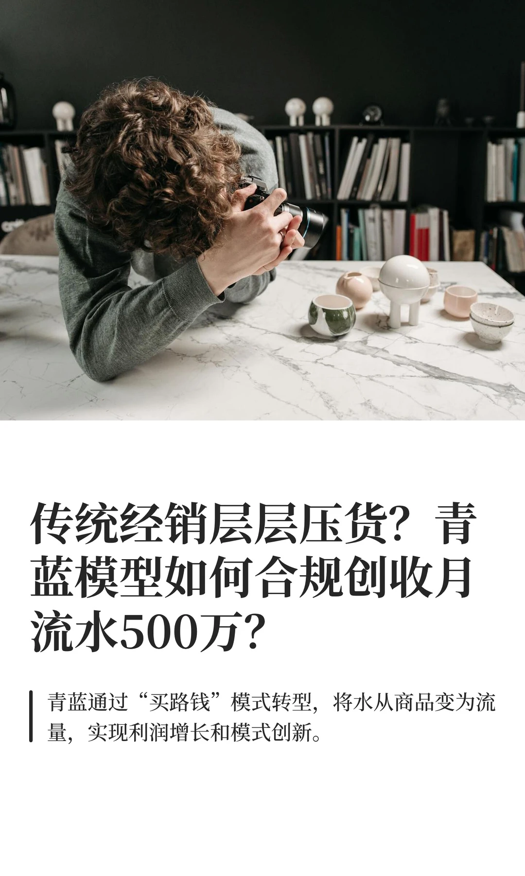 传统经销层层压货？青蓝模型如何合规创收月