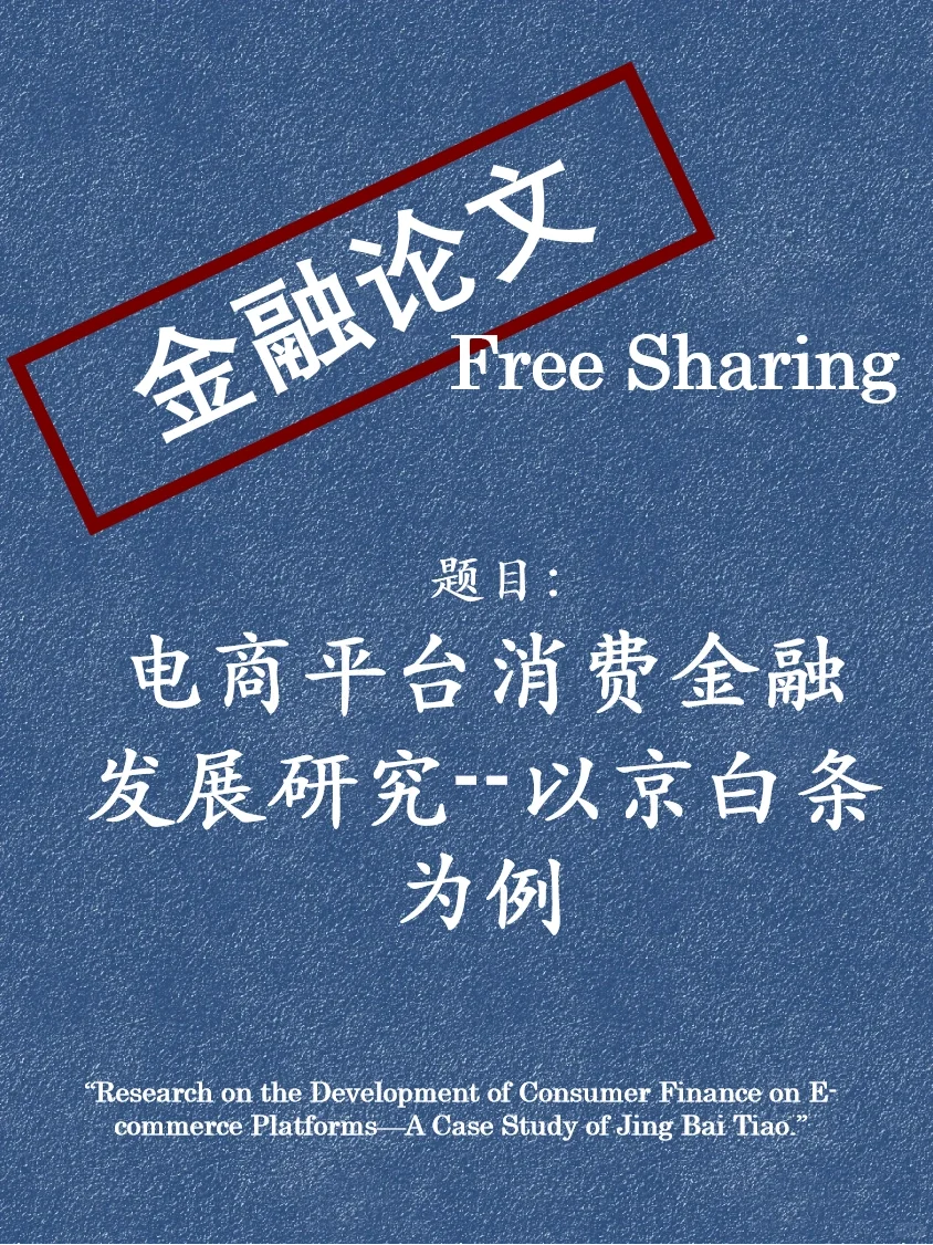 如何写消费金融论文，女生进！！
