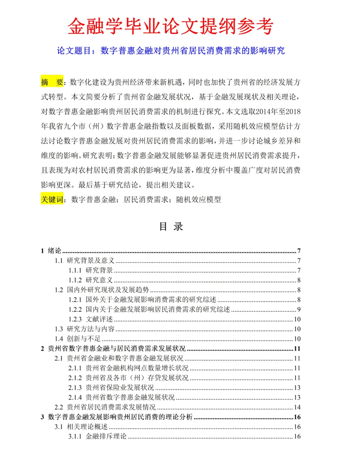 金融学毕业论文提纲不会写的看这篇??