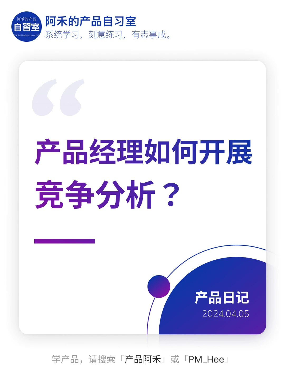 产品经理如何开展竞争分析？