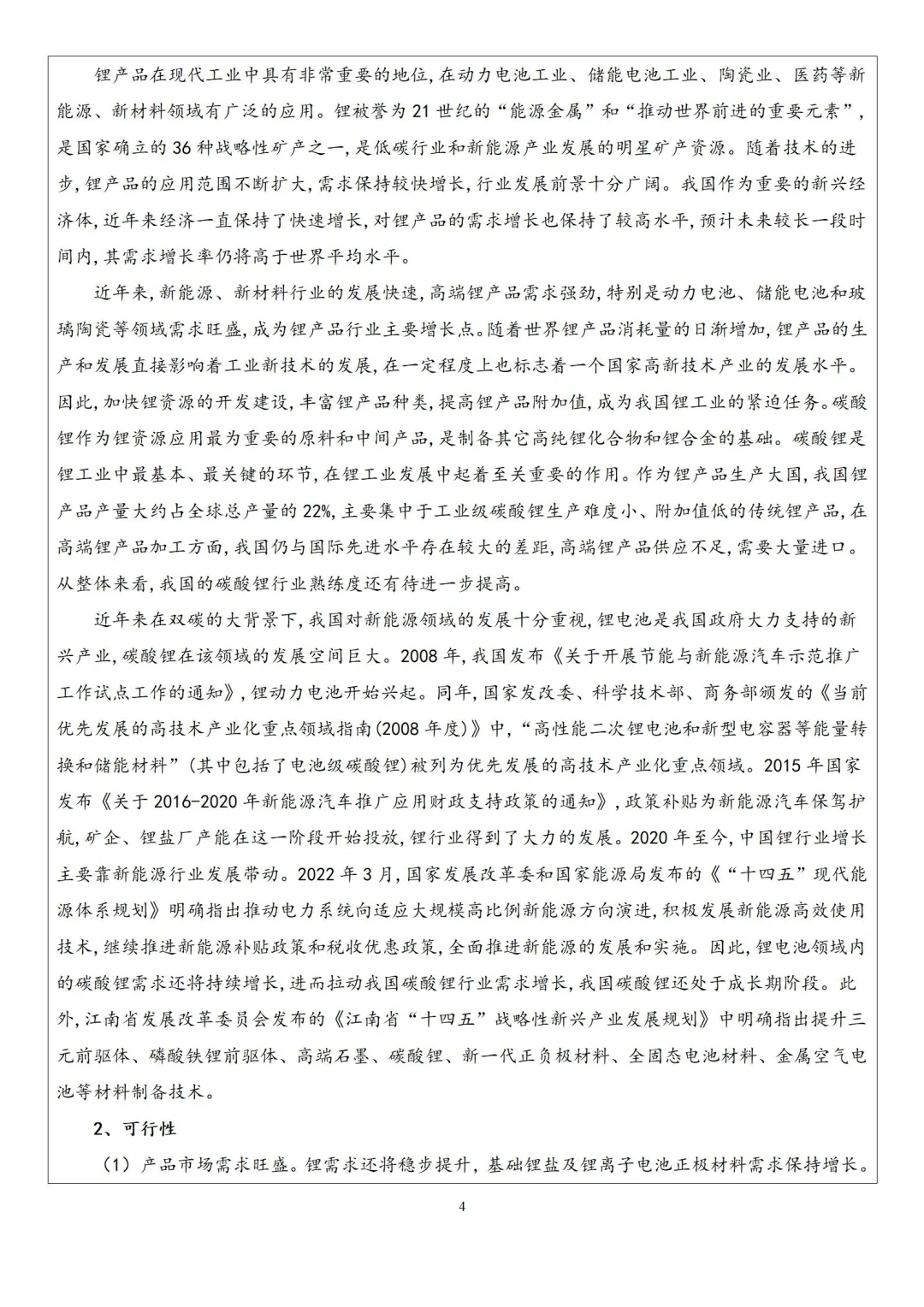 新能源(锂电)项目分析案例