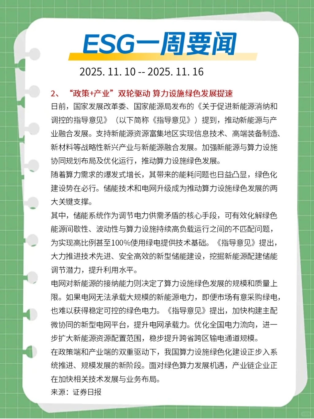 ?ESG一周要闻（2025. 11. 10 - 11. 16）
