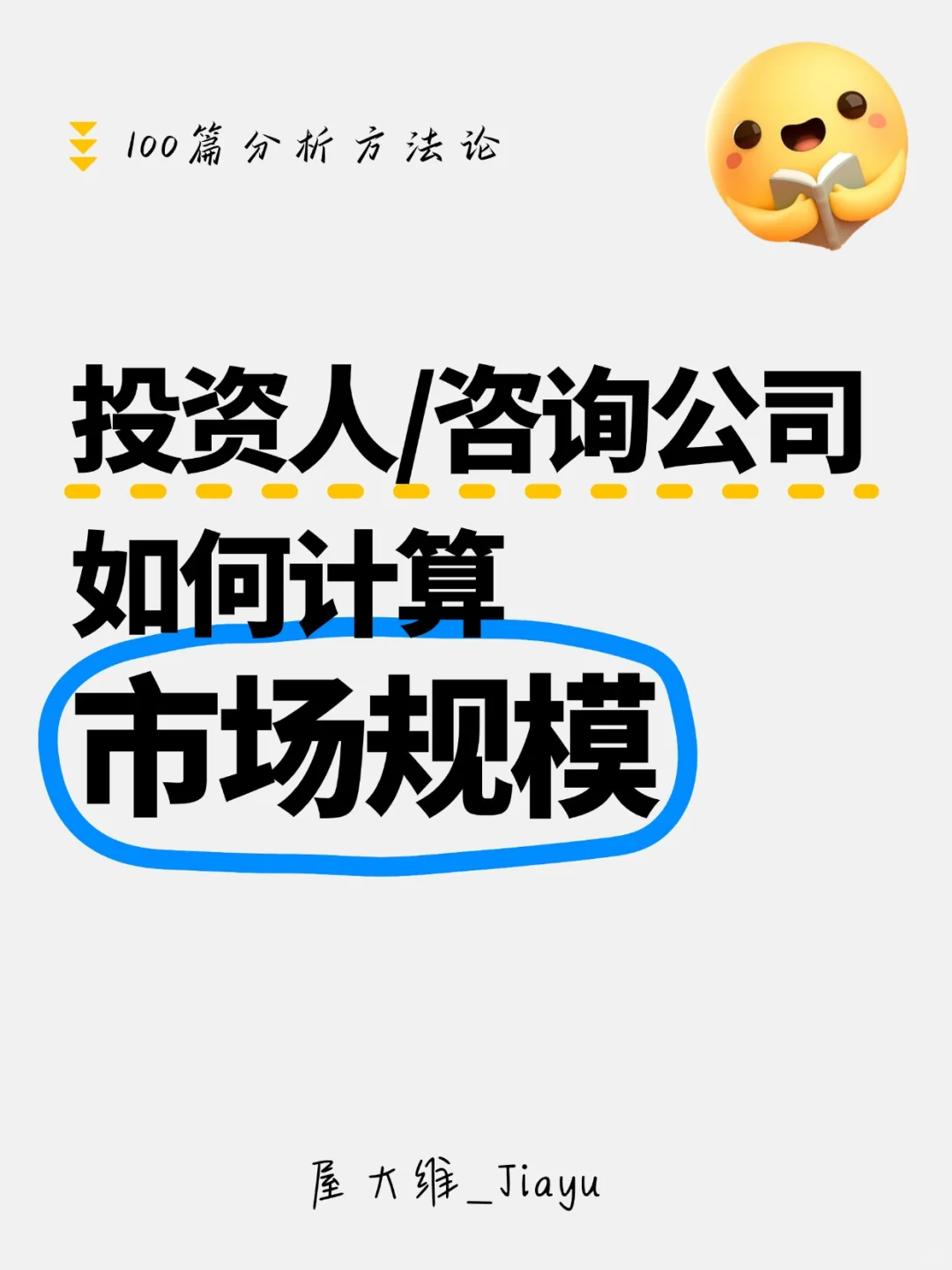 如何计算市场规模?