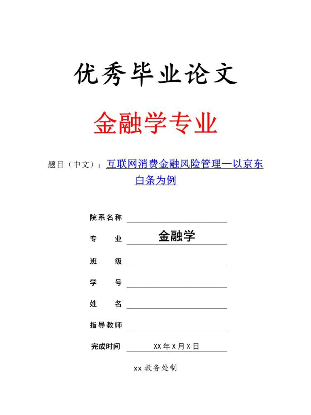 金融学专业高分优秀论文模板❗️❗️❗️