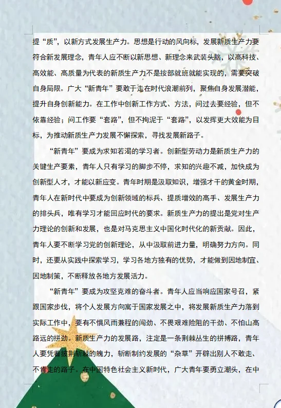 2024形势与政策论文新时代好青年?