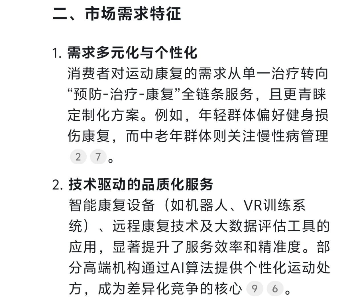 Deepseek锐评运动康复市场