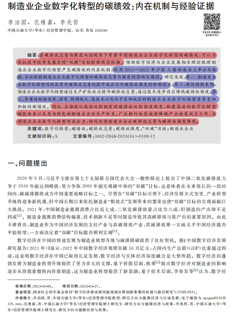 数字化转型 + 双碳！制造业碳绩效提升密码