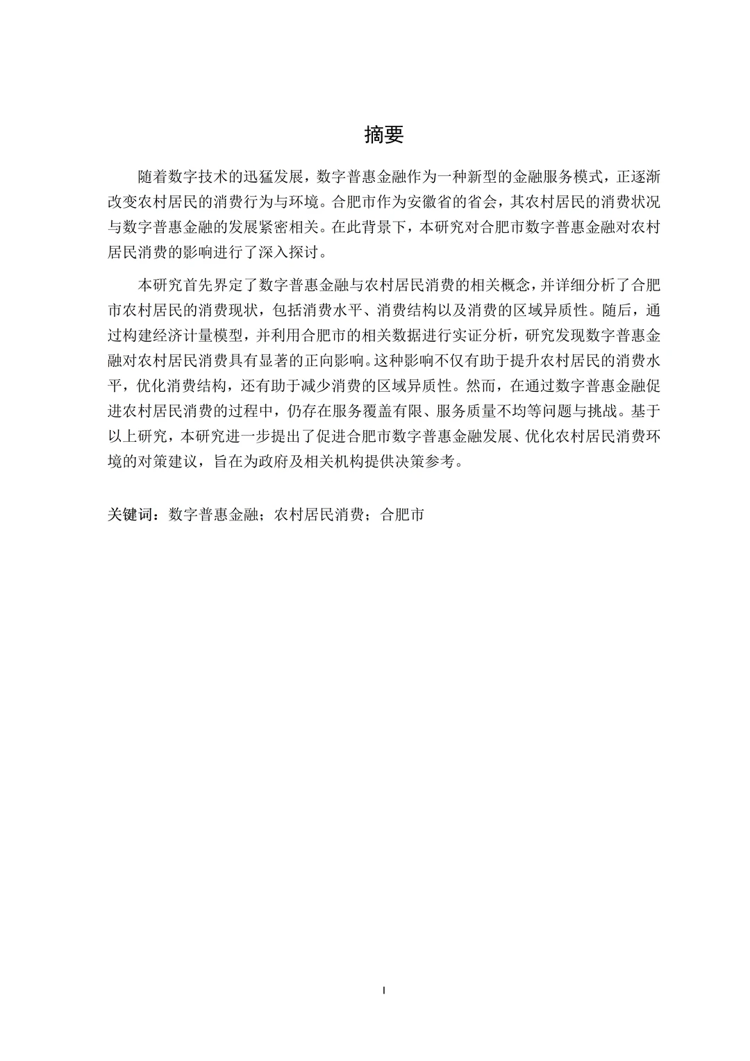 金融学论文初稿｜数字金融方面