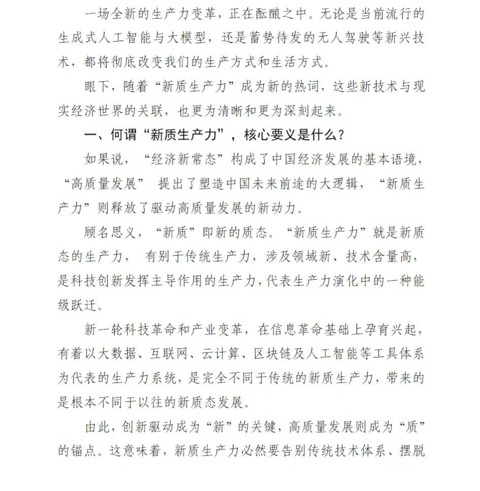 480页报告｜新质生产力学习资料