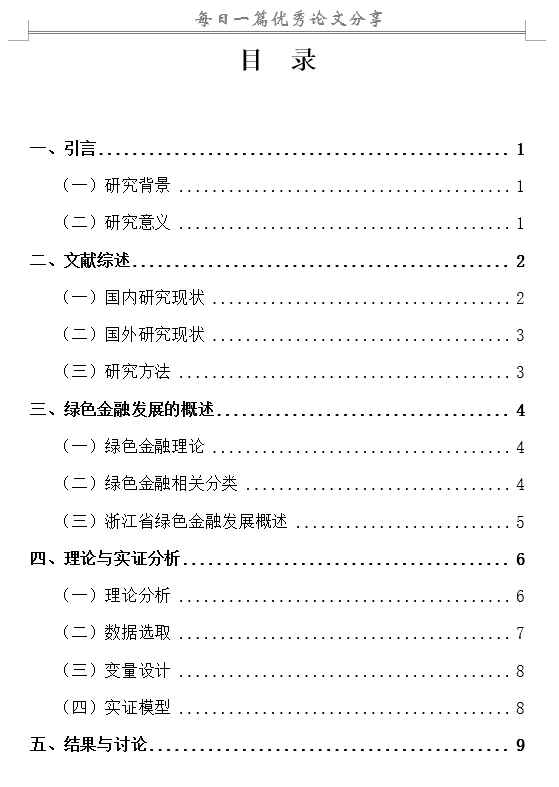 绿色金融对经济发展影响研究—以浙江省为例