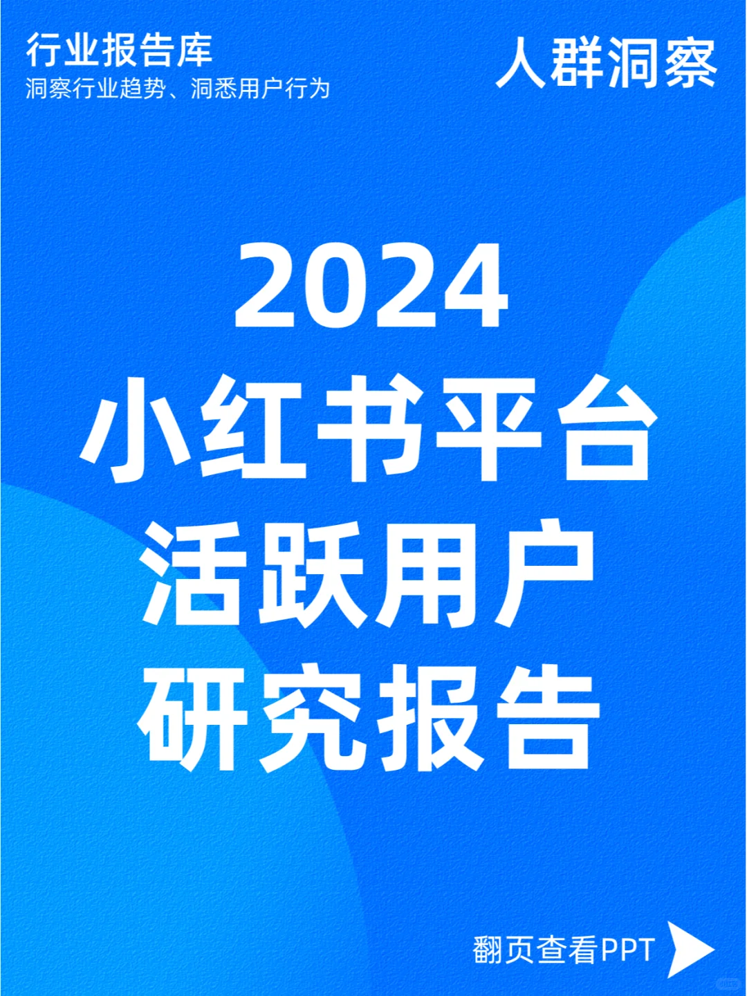 2024小红书平台活跃用户研究报告