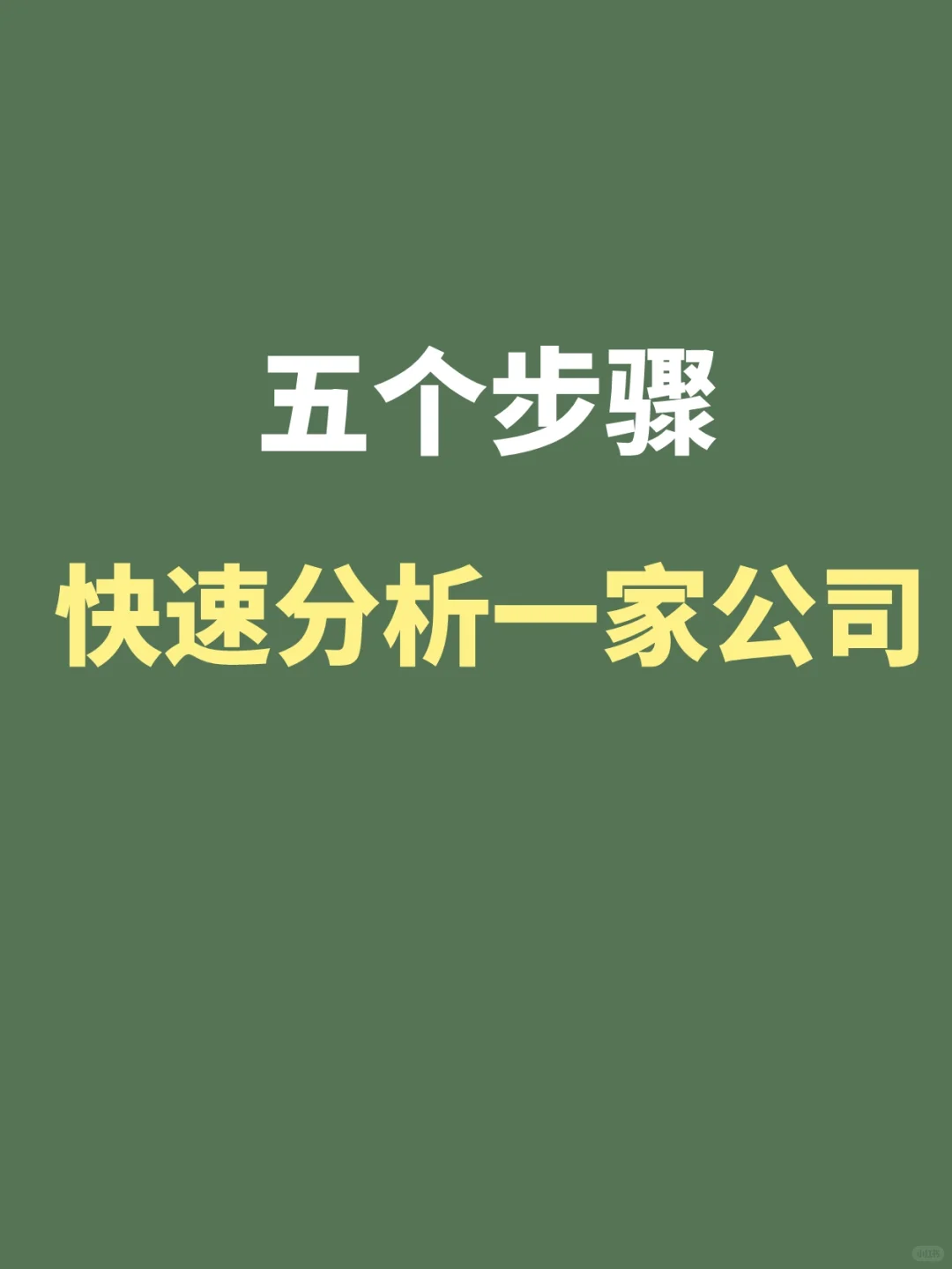 五个步骤快速分析一家公司