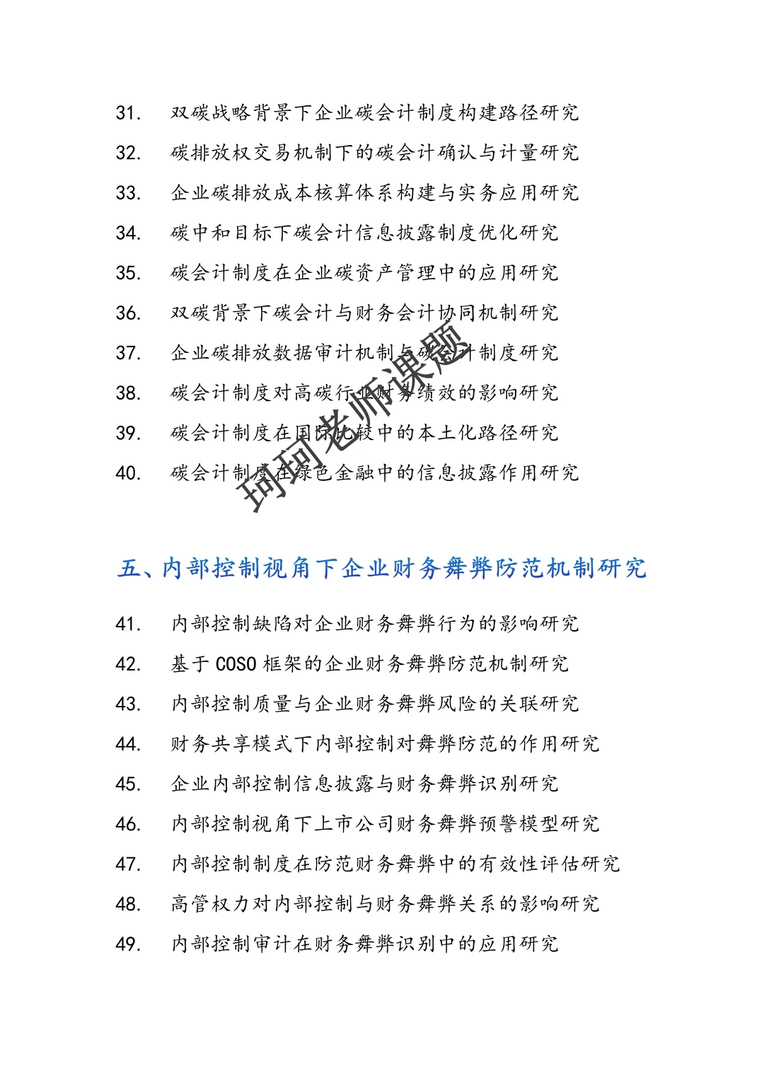 直接拿去抄！ 2026年会计学专项研究课题