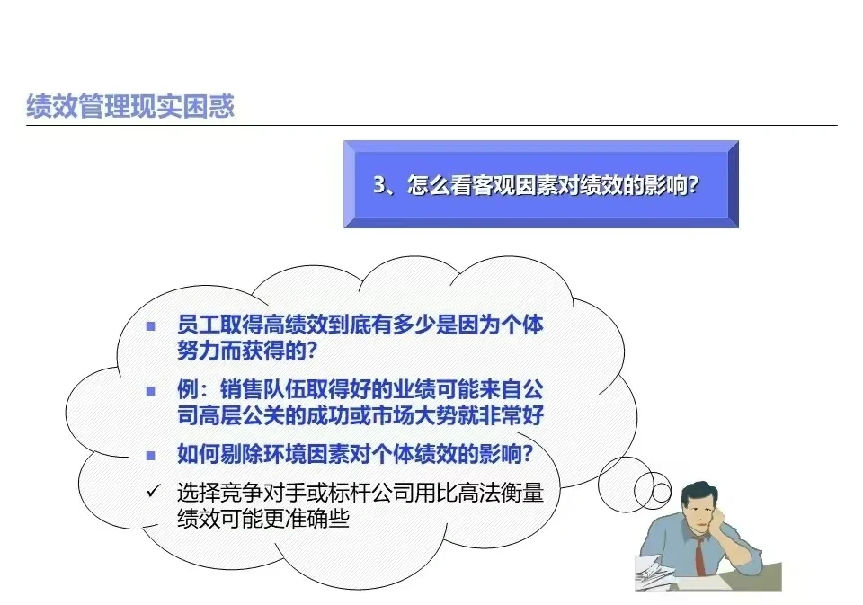 绩效管理经常遇到的问题及思考路径