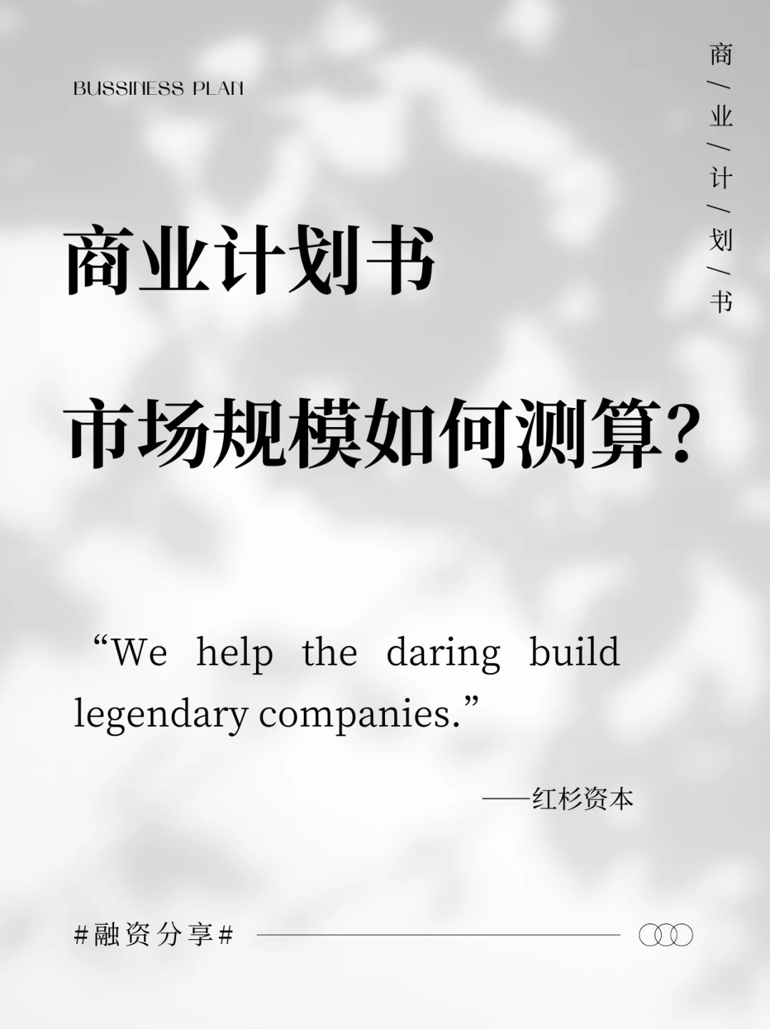 ✅商业计划书，市场规模如何测算？