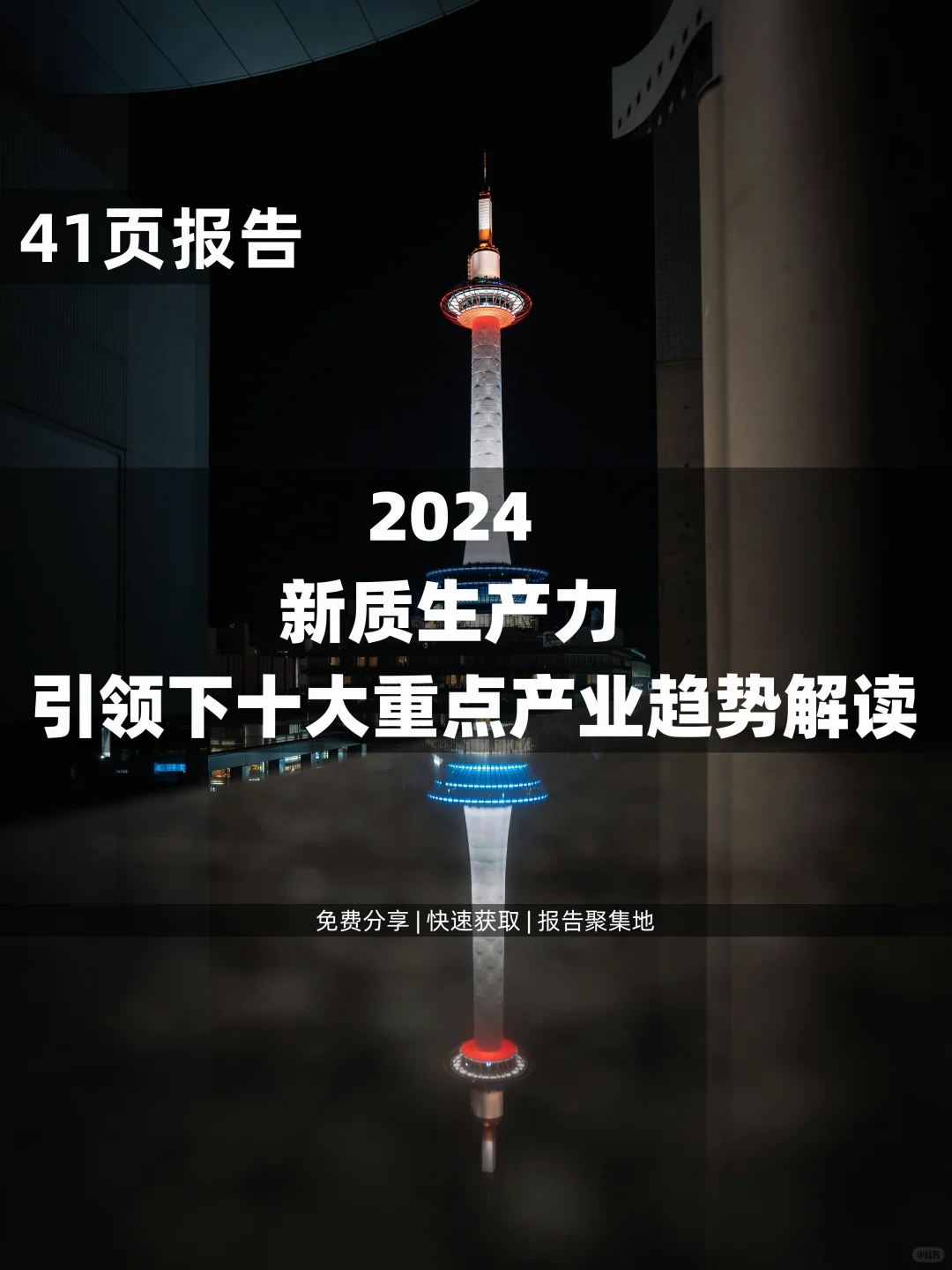 41页|2024新质生产力十大重点产业趋势解读