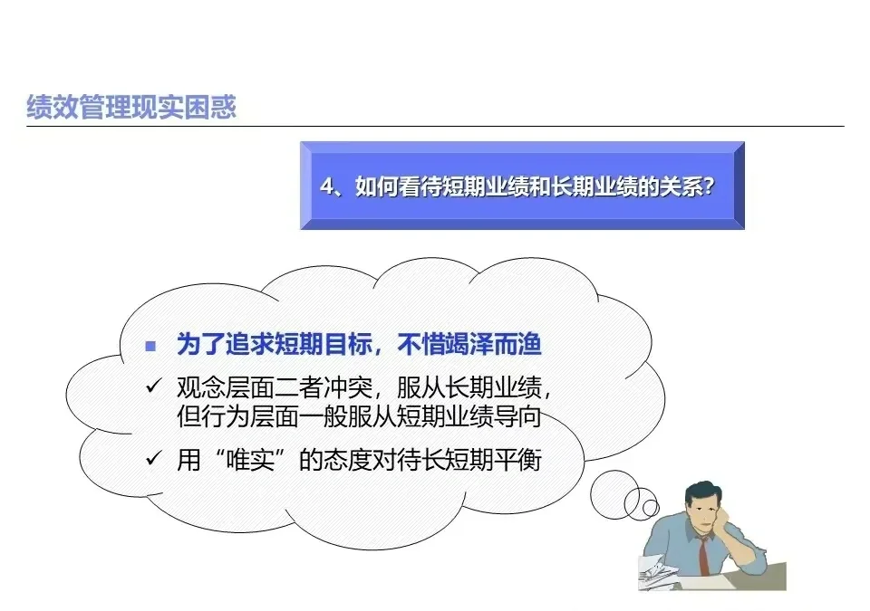绩效管理经常遇到的问题及思考路径