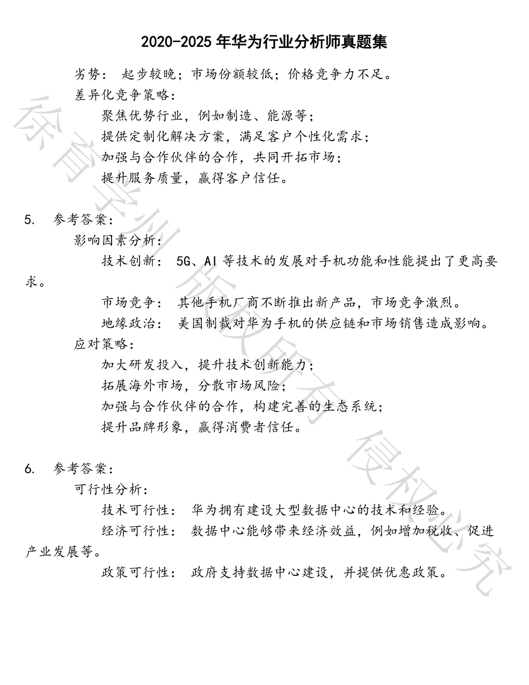 华为行业分析师笔试历年真题