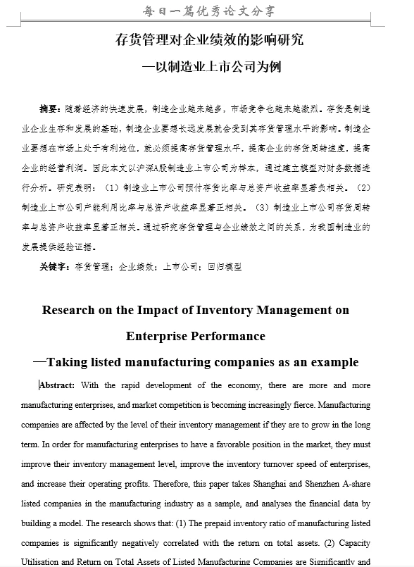 存货管理对企业绩效影响研究—以制造业为例