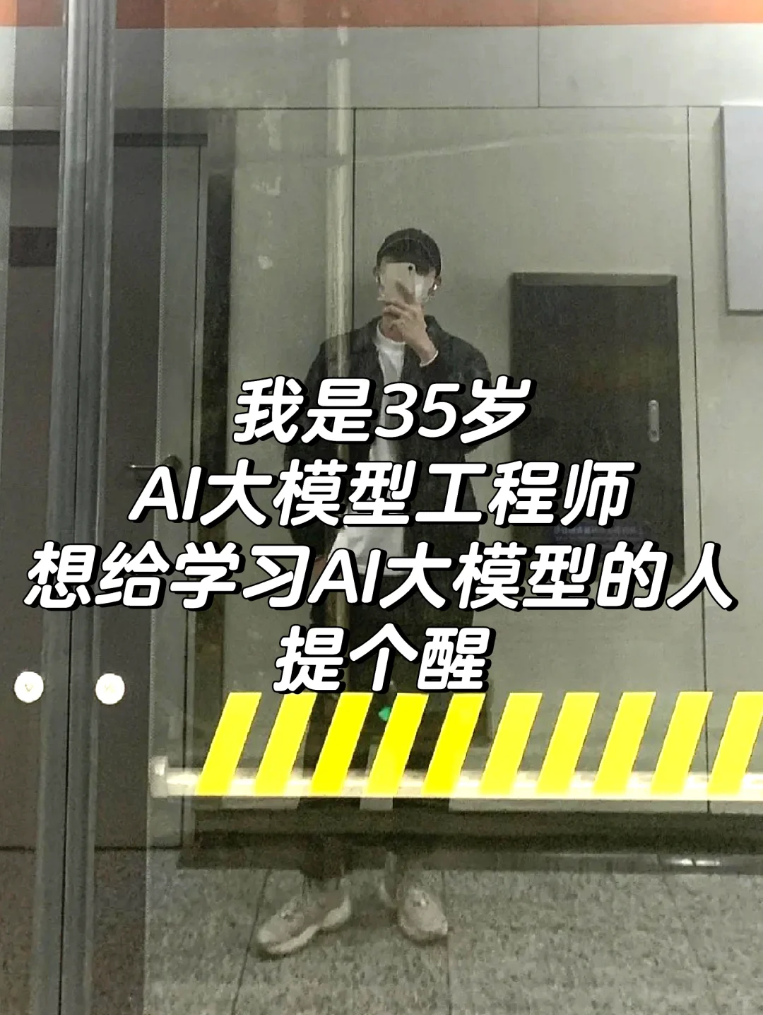 我是35岁AI大模型工程师，劝告准备学…