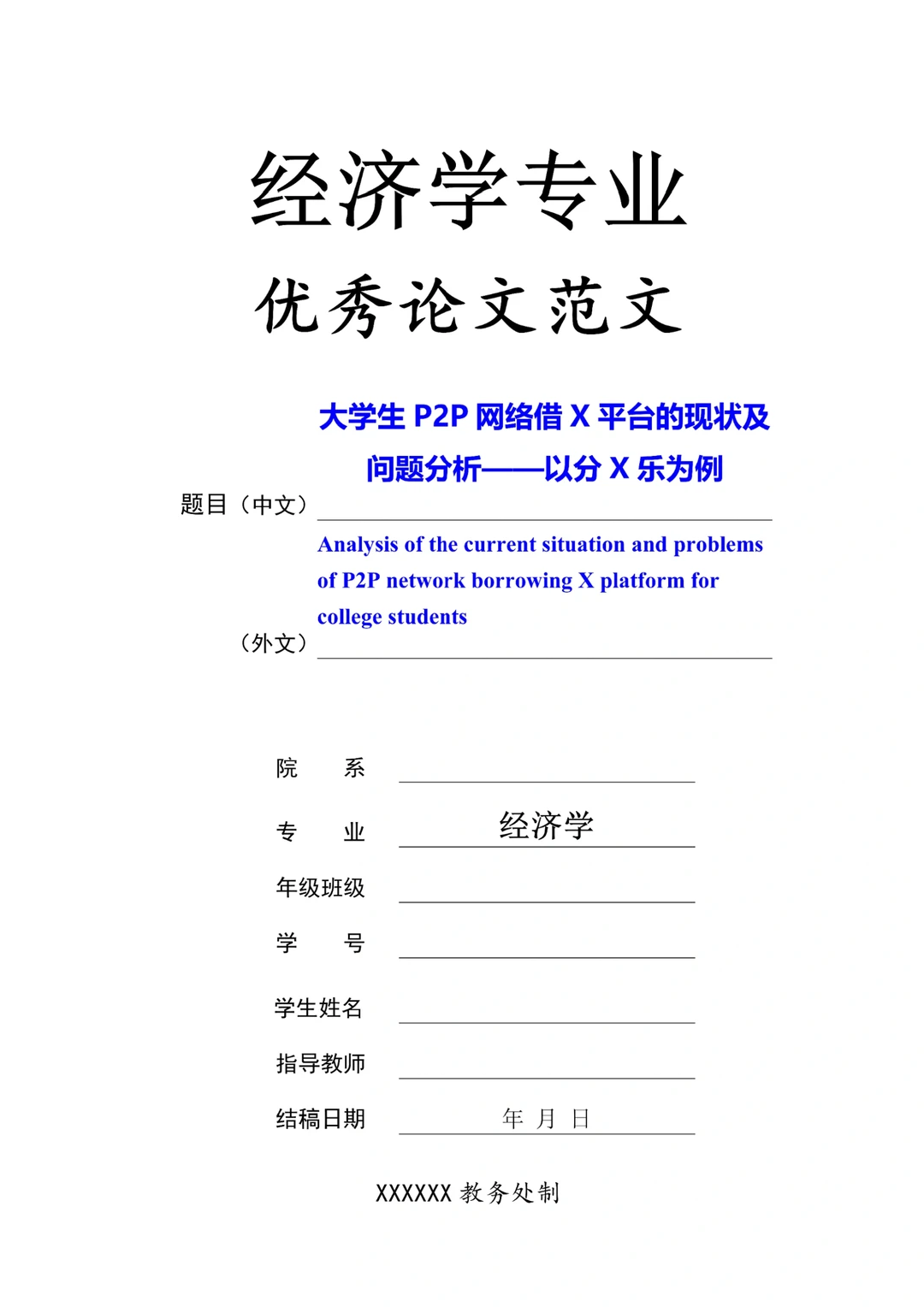 经济学——网络借X方向???