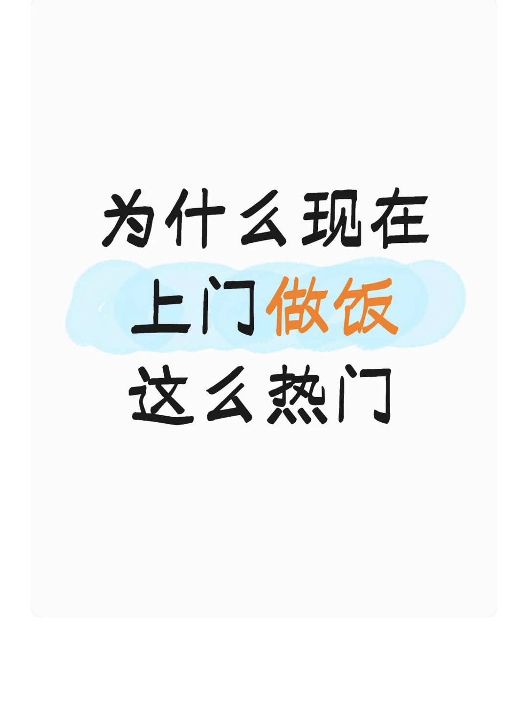 为什么现在上门做饭这么热门