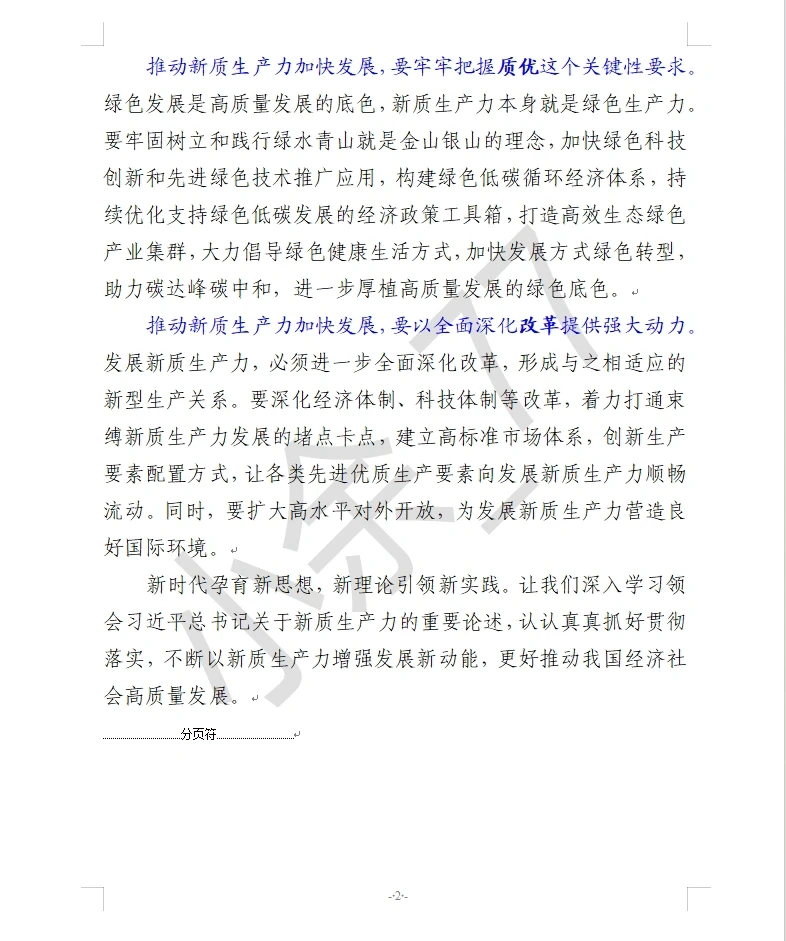 关于“新质生产力” 看这一篇就够了